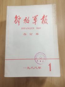 解放军报合订本1988年12本全年