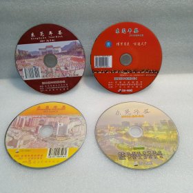 东莞年鉴2007、2009、2010、2013电子光盘4片合售