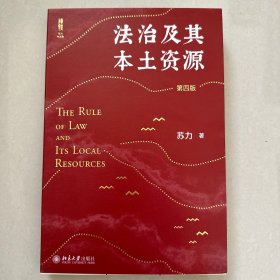 法治及其本土资源（第四版）荣获1978-2014影响中国十大法治图书奖，一部改变当代中国法学视野的经典著作 苏力教授著 修订版