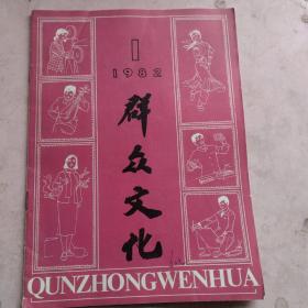群众文化1982.1