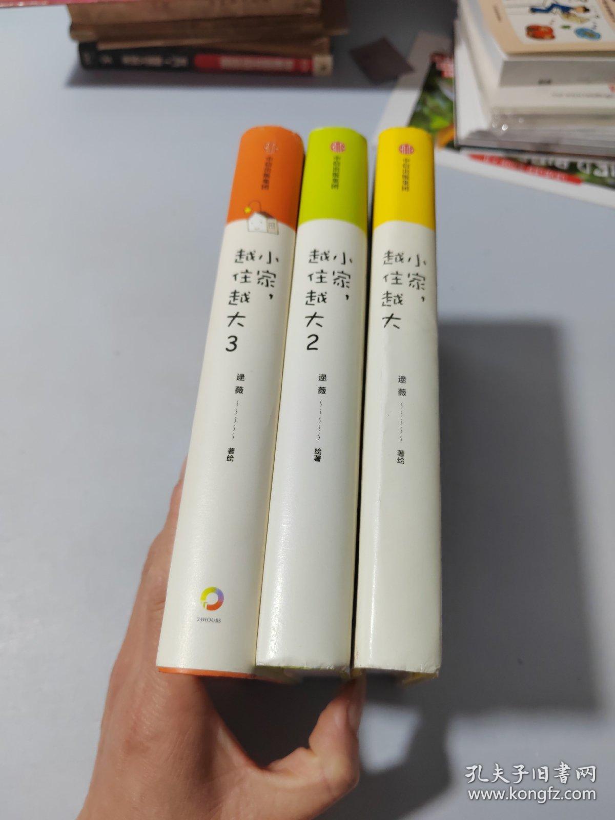 小家，越住越大（3本合售）