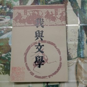 我与文学