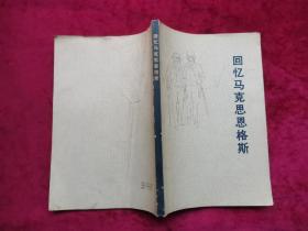 回忆马克思恩格斯