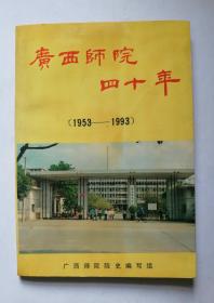 广西师院四十年（1953-1993）