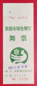 1988年贵阳市绿色舞厅舞票