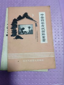 中医自学考试题解丛书：针灸学分册、中医儿科学分册、中医妇科学分册、中药学分册、医古文分册（5本合售）