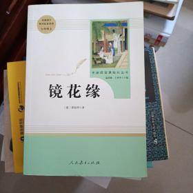 中小学新版教材 统编版语文配套课外阅读 名著阅读课程化丛书 镜花缘（七年级上册）