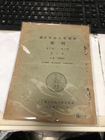 国立中山大学医科集刊