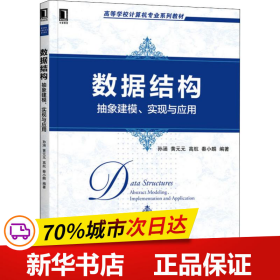 全新正版！数据结构 抽象建模、实现与应用孙涵,黄元元,高航 等9787111648208机械工业出版社