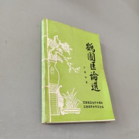 鶴圃醫(yī)論選