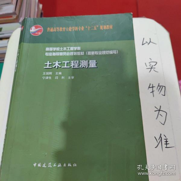 普通高等教育土建学科专业“十二五”规划教材：土木工程测量