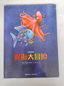 彩虹鱼系列-深海大冒险