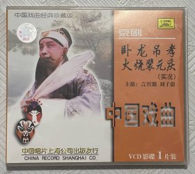VCD：京剧《卧龙吊孝 火烧裴元庆》 主演 言兴朋.刘子蔚