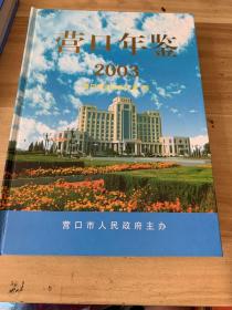 营口年鉴2002