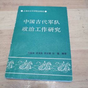 中国古代军队政治工作研究