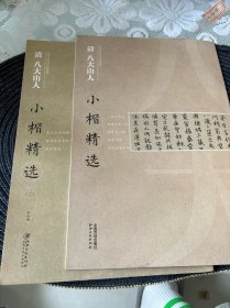 中国古代书家小楷精选：清 八大山人小楷精选（一 二）