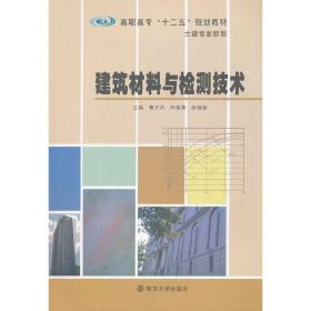 高职高专"十二五"教材  土建专业系列 建筑材料与检测技术