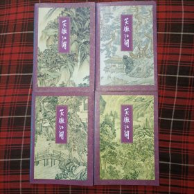 金庸笑傲江湖一二三四册 全四册 三联书店版2001年3月二版二印 胶装正版