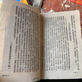 社会发展简史 解放社编 苏南新华书店印 1949年 华东团校资料室蓝印