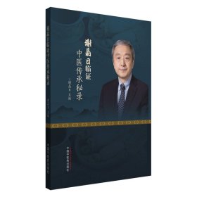 谢晶日临中医传承秘录 9787513293167