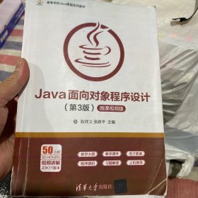 Java面向对象程序设计（第3版微课视频版）/高等学校Java课程系列教材