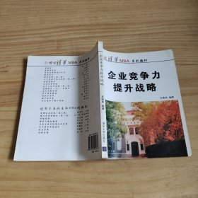 企业竞争力提升战略