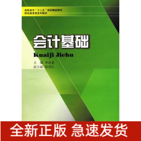 會(huì)計(jì)基礎(chǔ)/李洛嘉/高職高專十二五財(cái)經(jīng)商貿(mào)類教材
