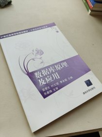 數(shù)據(jù)庫原理及應(yīng)用/21世紀(jì)高等學(xué)校規(guī)劃教材·計(jì)算機(jī)科學(xué)與技術(shù)