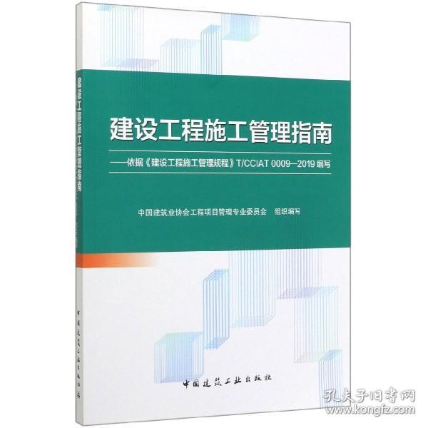 建设工程施工管理指南--依据建设工程施工管理规程T\CCIAT0009-2019编写 普通图书/工程技术 编者:尤完//陈立军|责编:赵晓菲//万李//张磊 中国建筑工业 9787144300