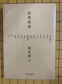 经典常谈（西南联大中文系主任朱自清的十三堂古典文学课）