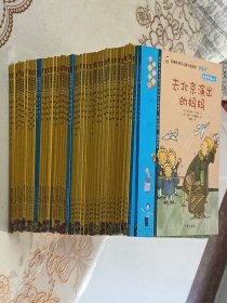 我爱阅读丛书（2、8、11、13~20、41~50、63、71~80、97、100~110）44册