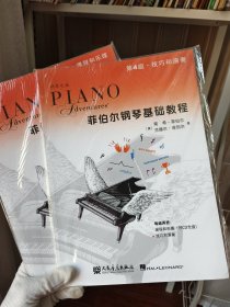 钢琴之旅·菲伯尔钢琴基础教程：课程和乐理