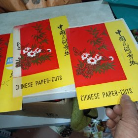中国民间剪纸（三本合售）