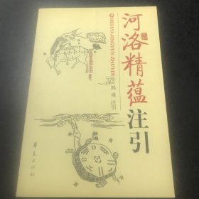 河洛精蕴注引