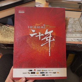 游戏精典二十年