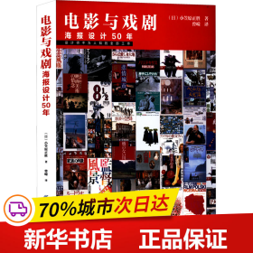 保正版！电影与戏剧 海报设计50年9787518092697中国纺织出版社有限公司(日)小笠原正胜