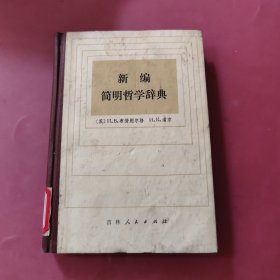 简明哲学辞典