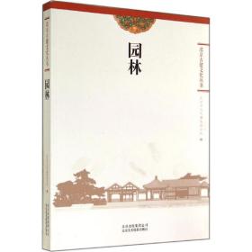 园林 建筑设计 北京市古代建筑研究所编 新华正版