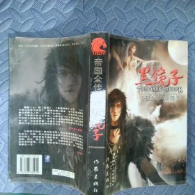 帝国全传Ⅰ黑镜子Thedarkmirror