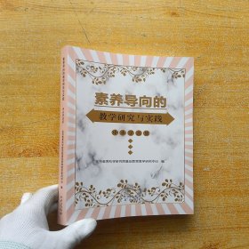 素养导向的教学研究与实践 中小学音乐【内页干净】