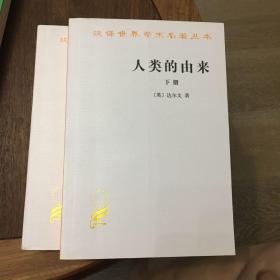 人类的由来（全两册）