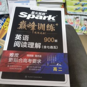 艾派-巅峰训练-阅读理解高二（含七选五题型）900题 2024版