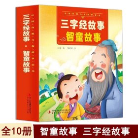 【正版新书】中国传统文化故事绘本--三字经故事·智童故事全10册