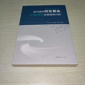 地方高校校友基金公益项目运营案例分析