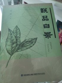 悦品白茶