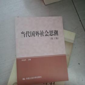 研究生教学用书·教育部研究生工作办公室推荐：当代国外社会思潮（第3版）