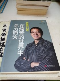 俞敏洪口述：在痛苦的世界中尽力而为