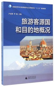 旅游客源國和目的地概況