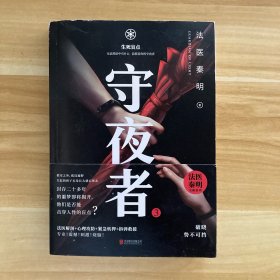 守夜者.3，生死盲点（法医秦明全新系列）