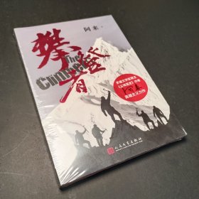 攀登者(签名本)茅盾文学奖阿来英雄主义力作,再现中国珠峰登顶传奇！